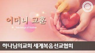 어머니 교훈 | 하나님의교회 세계복음선교협회