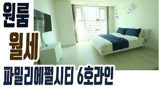 파밀리에펄시티 해운대 원룸 오피스텔 월세 500/45만 6호라인 17평 [집주인TV]