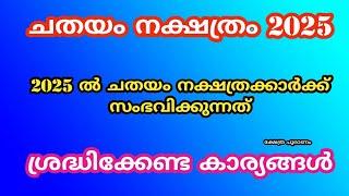 2025 ൽ ചതയം നക്ഷത്രത്തിന് സംഭവിക്കുന്നത്. chathayam nakshatram 2025. nakshatra phalam 2025