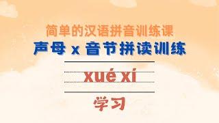 简单的汉语拼音训练课-24.带声母x的音节拼读训练 - Simple Chinese Pinyin training course-24