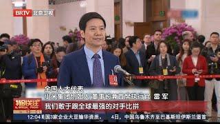 十四届全国人大三次会议首场“代表通道”开启  雷军：全球最快四门车的背后离不开科技创新｜“祝融号”火星之旅5年 研究团队有新发现：火星可能曾经宜居 #news