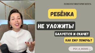 Ребёнка не уложить! Балуется и скачет. Как ему помочь? Советы психолога.