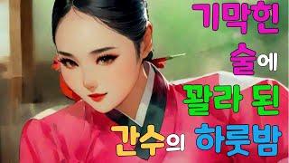 [업로드 벚꽃 야담 76] 여종을 연모하는 선비의 마음은 지고 지순 했으나....야담 / 옛날 이야기 / 해약 / 전설 / 민담 / 설화 / 조선사극 / 드라마