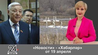 "Новости", "Хәбәрләр" - 19 апреля 2024 года