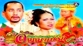 ละคร 3 ช่า | สัญญาณไหนหรือจะสู้ สัญญาณรัก ฮักนะ ๆ | 19 เม.ย. 54