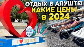 АЛУШТА МЫ ОБАЛДЕЛИ! Какие цены на курорте в сезоне 2024. Во сколько обойдется жилье и отдых в Алуште