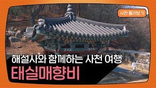 해설사와 함께하는 사천 여행  - 태실매향비