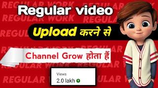 Regular Video Upload करने से Channel Grow होता हैं ? how to grow youtube channel fast 