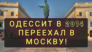 ОДЕССИТ  ПЕРЕЕХАЛ  В  МОСКВУ  НАВСЕГДА !!