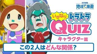 『映画ドラえもん のび太の地球交響楽』いきなりドラドラクイズ［キャラクター篇］