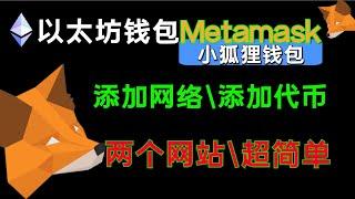 （第172期）三分钟必会，超简单metamask小狐狸钱包，如何添加网络，如何添加代币。币安智能链 狗狗币主链 usdt uni mkr  w ecoin 以太坊 chainlist