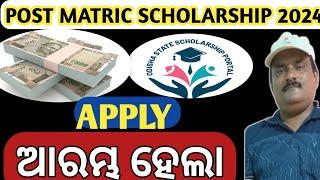 POST MATRIC SCHOLARSHIP 2024 APPLY STARTS | ODISHA STATE SCHOLARSHIP PORTAL