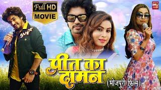 PREET KA DAMAN I प्रीत का दामन I Bhojpuri Full Movie 2023 | Bhojpuri Superhits