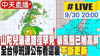 【中天直播#LIVE】山陀兒暴風圈已觸南台灣 高.屏.花.東.台南.嘉縣停班停課 北.北.基.桃.宜.中.彰.投.苗.雲.嘉市.金門.連江上班上課 不斷更新 20240930 @中天新聞CtiNews