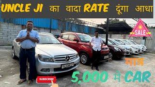 UNCLE JI का वादा  रेट दूंगा आधा  । 5,000 में कार  । Cheapest car in Delhi , Used cars #usedcars