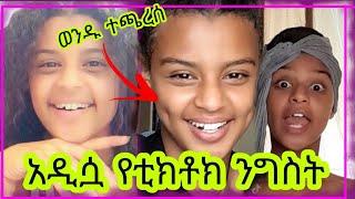 አዲሷ ቲክቶከረ ና የወንዶቹ ሰጣ ገባ || fiyona new tiktoker Ethiopian tik tok Ebs seifu on ebs