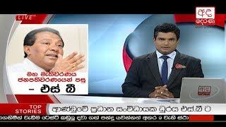 Ada Derana Late Night News Bulletin 10.00 pm - 2018.11.08