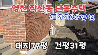 @no.649 #영천 산업단지 인근 슬라브주택 054 335 0605