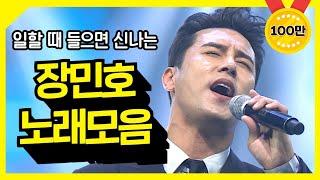 일할 때 들으면 신나는 장민호 노래 모음 ⭐2시간 연속듣기⭐