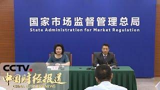 [中国财经报道] 市场监管总局：全国近三千万企业已公示企业年报 | CCTV财经