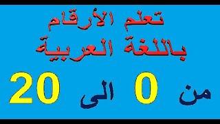 تعلم الأرقام من 0 إلى 20 الروضة والتمهيدي بالعربية chiffres et Nombre 0 à 20 Maternelle, CP