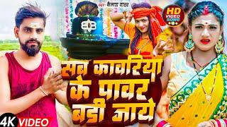 #magahisong | सब कवरिया के पवार बड़ी जाये | Sab Kawariya Ke dadhi jaye | kelash yadav  bol bam सॉंग