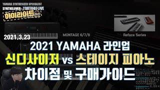 [LIVE요약보기] 2021 야마하 라인업 및 구매가이드 feat. 신디사이저 vs 스테이지 피아노?