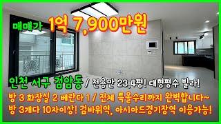 [인천빌라매매](5-245) 전용만 23.4평! 대형평수 전체 특올수리 빌라! 방3개 다 10자 이상사이즈! 검바위역, 아시아드경기장역 이용! 인천 서구 검암동 [인천서구빌라]