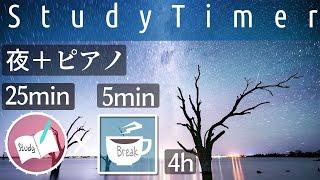 勉強に集中するためのポモドーロタイマー4時間 静かな夜