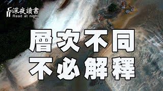 不是所有人，都配得上你的解釋！層次不同的人，不必解釋【深夜讀書】