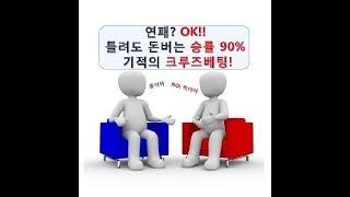 승률 90%의 파워볼 크루즈베팅 강좌!! 월1000 가즈아~ 파워볼로 끝까지 갑니다!!