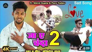 #video || जा ऐ चंदा 2 || Nikhil Gupta_paro yadav || ja ae chanda 2 || #bhojpuri sad song 2025