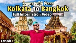 Kolkata to Bangkok  Thailand Transit | Bangkok Tour Thai Airways | Wat Arun | থাইল্যান্ড ভ্রমণ