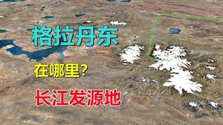 长江源头，格拉丹东峰，是个什么地方？