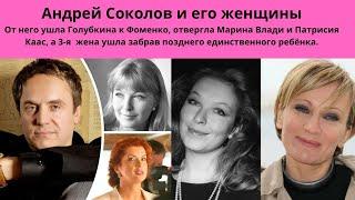 АНДРЕЙ СОКОЛОВ И ЕГО ЖЕНЩИНЫ =РОМАНЫ С  ГОЛУБКИНОЙ- КААС- ВЛАДИ И СОТНИКОВОЙ = 3 БРАКА И 1 ДОЧЬ