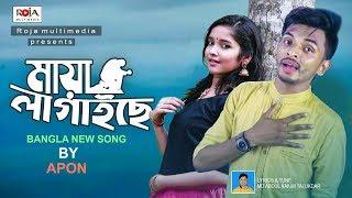 মায়া লাগাইছে | Maya Lagaise | Apon | Roja Multimedia | Bangla New Song 2019