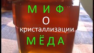 Миф о кристаллизации меда