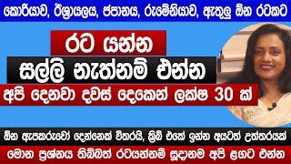 රට යන්න සල්ලි නැත්නම් එන්න දවස් දෙකෙන් ලක්ෂ 30 ක් | ඕන ඇපකරුවෝ දෙන්නෙක් විතරයි | Bank lone | Sinhala