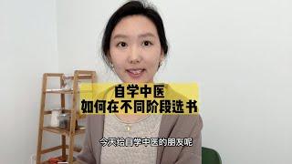 自学中医的5个阶段，你在哪个？