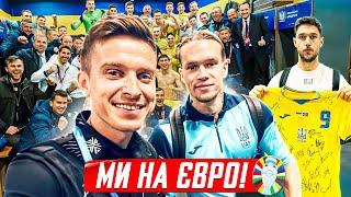  МИ НА ЄВРО! Фани, емоції, стадіон, коментарі після матчу | ТРЕНДЕЦЬ | ЗБІРНА УКРАЇНИ