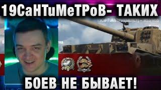 19CaHTuMeTPoB   ТАКИХ БОЕВ НЕ БЫВАЕТ!