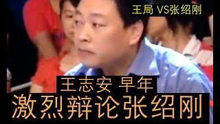 【王志安 VS 张绍刚对抗】王局早期：王志安参加张绍刚的节目，两个人针对社会问题发生激烈争锋！！王局和张绍刚全程激烈辩论