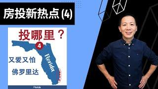 【建华聊房产】阳光沙滩+飓风暴雨，该不该投佛罗里达 ｜奥兰多、坦帕Florida, Orlando, Tampa, Fort Myers | #美国房产投资