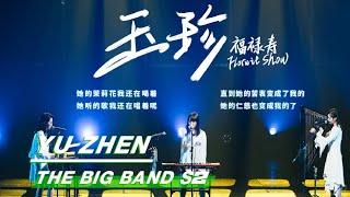 The Big Band 乐队的夏天2：“Yu Zhen” Stage from Folwit Show 福禄寿 舞台纯享 | iQIYI