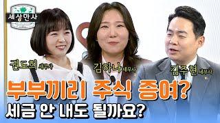 부부끼리 주식 증여 세금 안 내도 될까요?