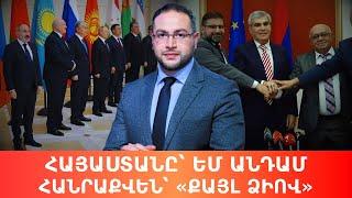 ԵՄ անդամակցության հանրաքվե - Ի՞նչ է դա․ Դավիթ Գրիգորյան