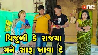 Vijuli Ke Rajya Mane Saru Khava De  | Gujarati Comedy | One Media | 2024 | Vijudi Comedy