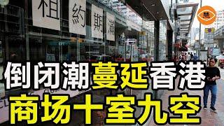 香港商場十室九空 熱鬧繁華不再 40港元一隻鷄翼包飯都嫌貴 25元港幣1盒飯成新寵