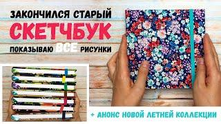 Закончился ещё один скетчбук / Показываю все рисунки внутри + анонс новой летней коллекции 