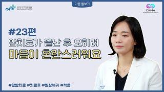 #23편 암치료가 끝나 후 오히려 마음이 혼란스러워요